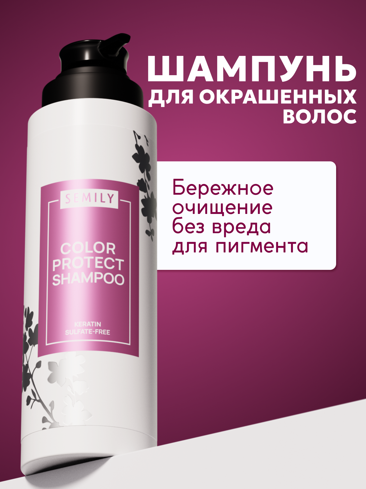 Шампунь SEMILY, для окрашенных волос, для сохранения цвета, 400мл
