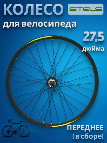 Изображение товара Колесо 27,5' переднее в сборе/630085 (без покрышки)
