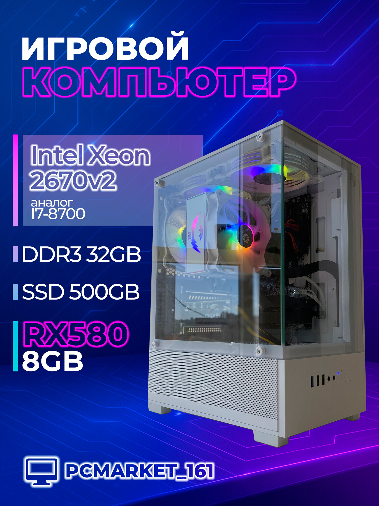 Системный блок Игровой ПК PCMARKET Intel Xeon E5-2670v2 / 32 ГБ RAM / SSD 500 ГБ / RX 580 8GB / Windows 11