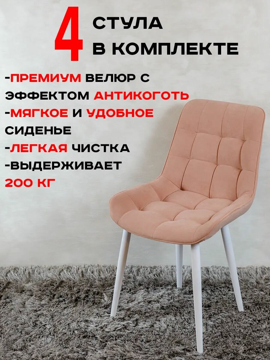 Стулья для кухни комплект 4 шт Бентли, Нежно розовый с белыми ногами