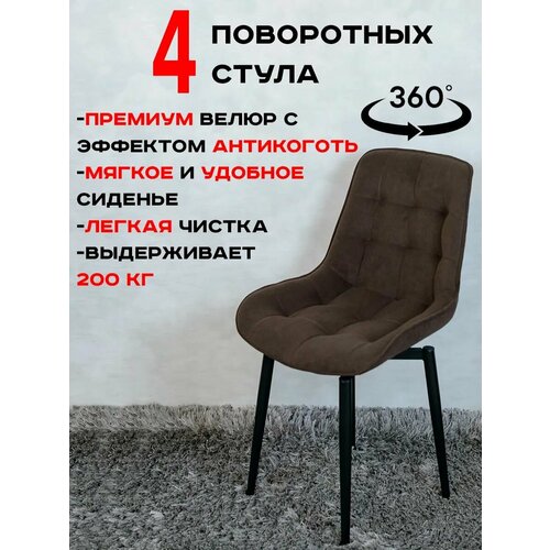 Стулья для кухни мягкие поворотные 4 шт, коричневый Артхолдинг