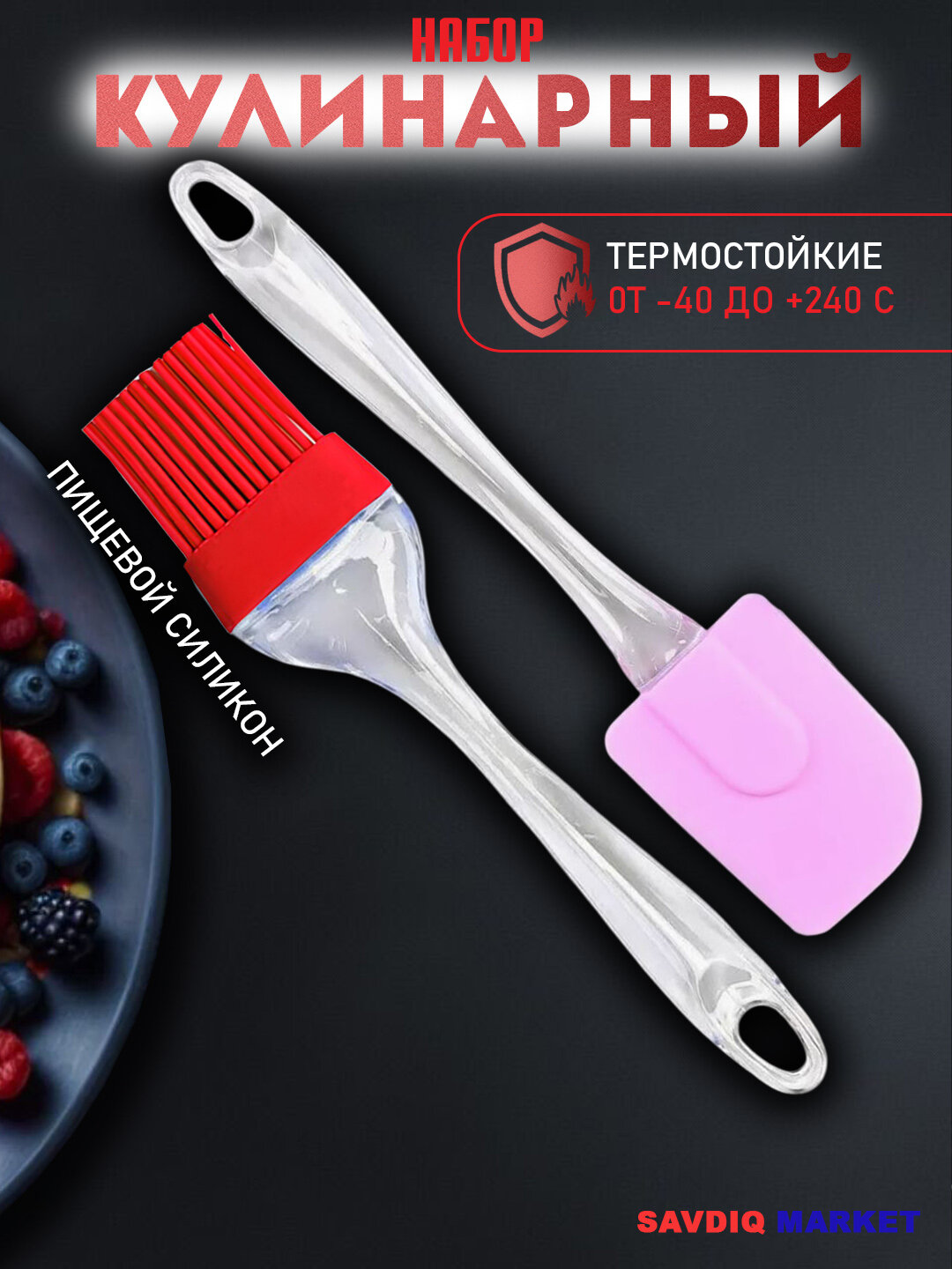 Лопатка силиконовая кухонная, кисточка для кухни силиковановая, набор 2 шт. / Набор для выпечки