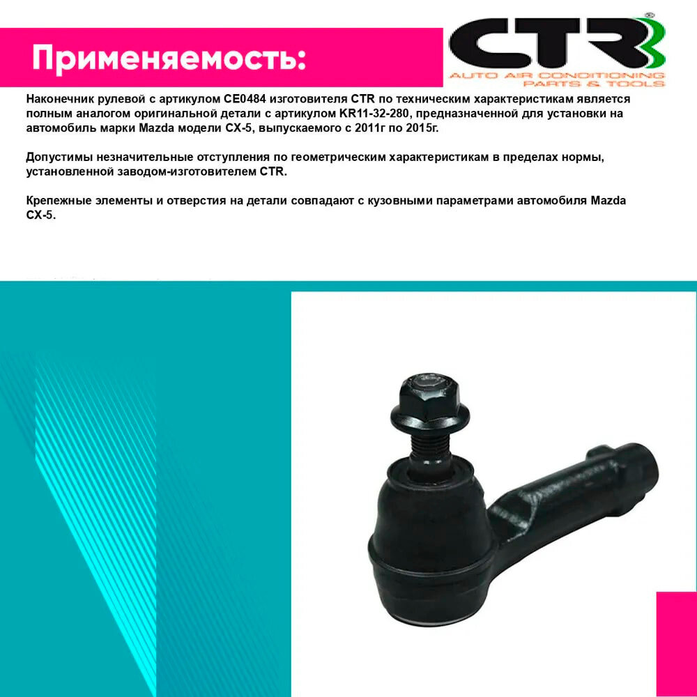 Наконечник рулевой CTR CE0484 — фото 1