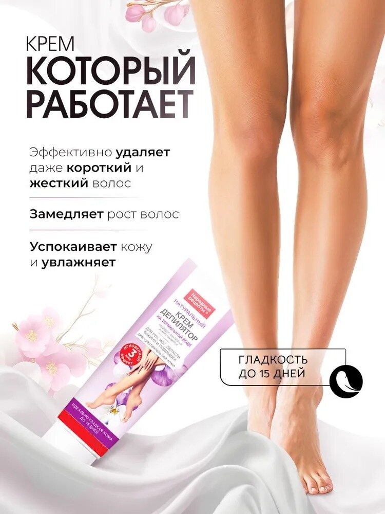 Крем-депилятор Fito косметик Народные рецепты , для ног/рук/бикини/подмышек, 100мл — фото 1