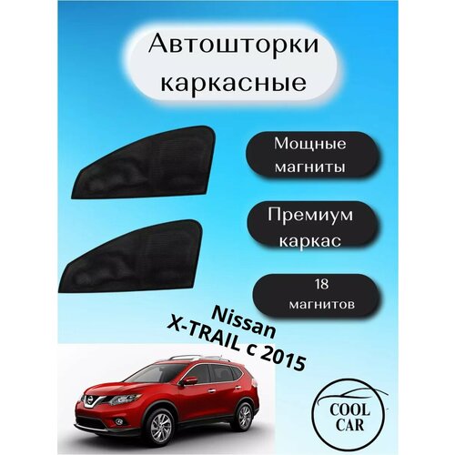 Каркасные шторки автошторки для Nissan X-Trail c 2015