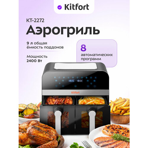 Аэрогриль Kitfort КТ-2272 1299000₽