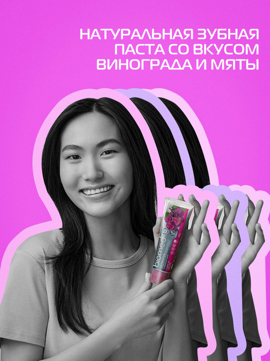 Зубная паста Biomed Sensitive виноград для чувствительных зубов 100 г, 3 шт — фото 1