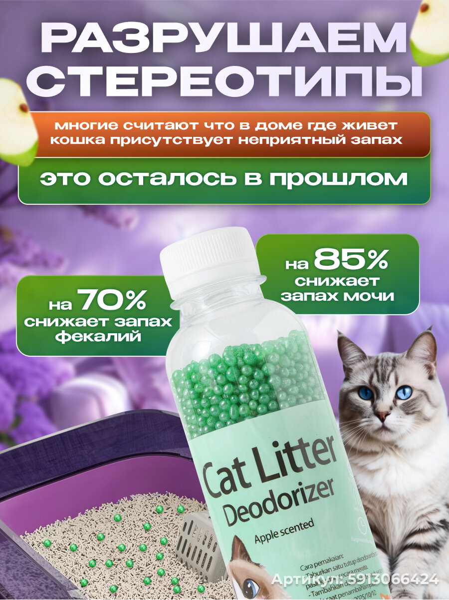 Нейтрализатор запаха кошачьей мочи, ликвидатор запаха для кошачьего туалета в наполнитель, яблоко, 250мл — фото 1
