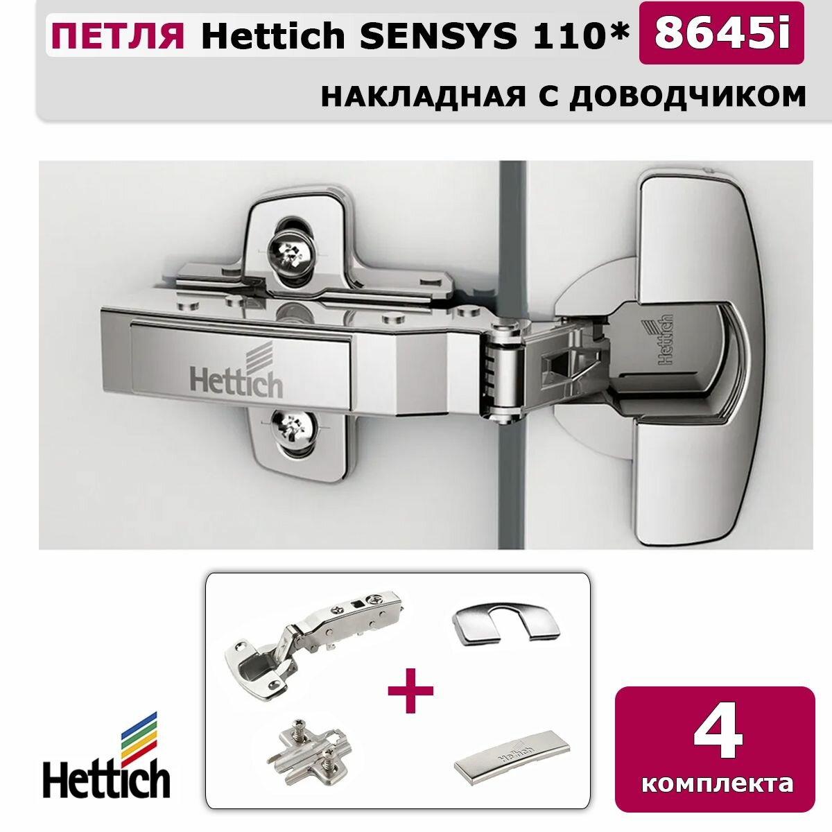 Петля мебельная накладная Hettich Sensys Германия 8645i с доводчиком / открывание 110 градусов (9071205) + монтажная планка + заглушки / Комплект 4шт