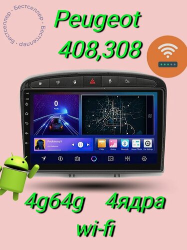 Изображение товара Магнитола ANDROID 4G64G, для Peugeot 308/408, 4 канала, поддержка камеры заднего вида