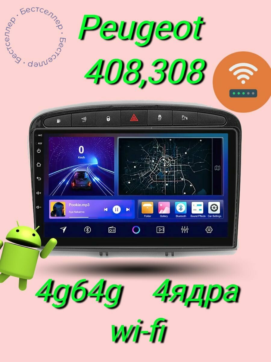 Магнитола на Пежо 308,408 андроид 4g64g, WI-FI карплей