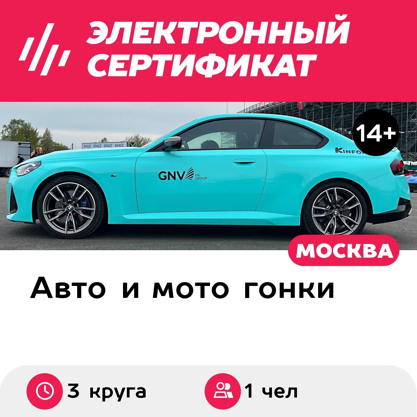 Подарочный сертификат Катание на BMW M240 в качестве пассажира, 1 чел. (3 круга)