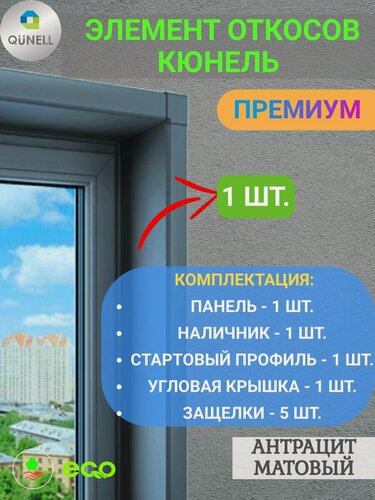 Изображение товара Элемент откосной системы Кюнель Антрацит 20 см х 2 м. пог. (200мм*2000мм) - 1 шт.