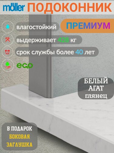 Изображение товара Подоконник 500х600, Moeller, Белый Агат, Глянец