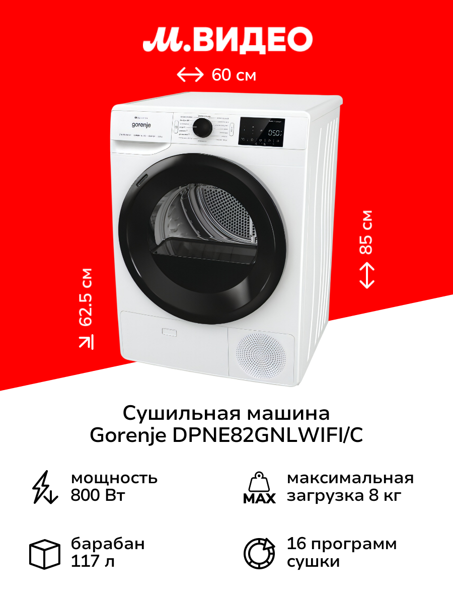 Сушильная машина Gorenje DPNE82GNLWIFI/C