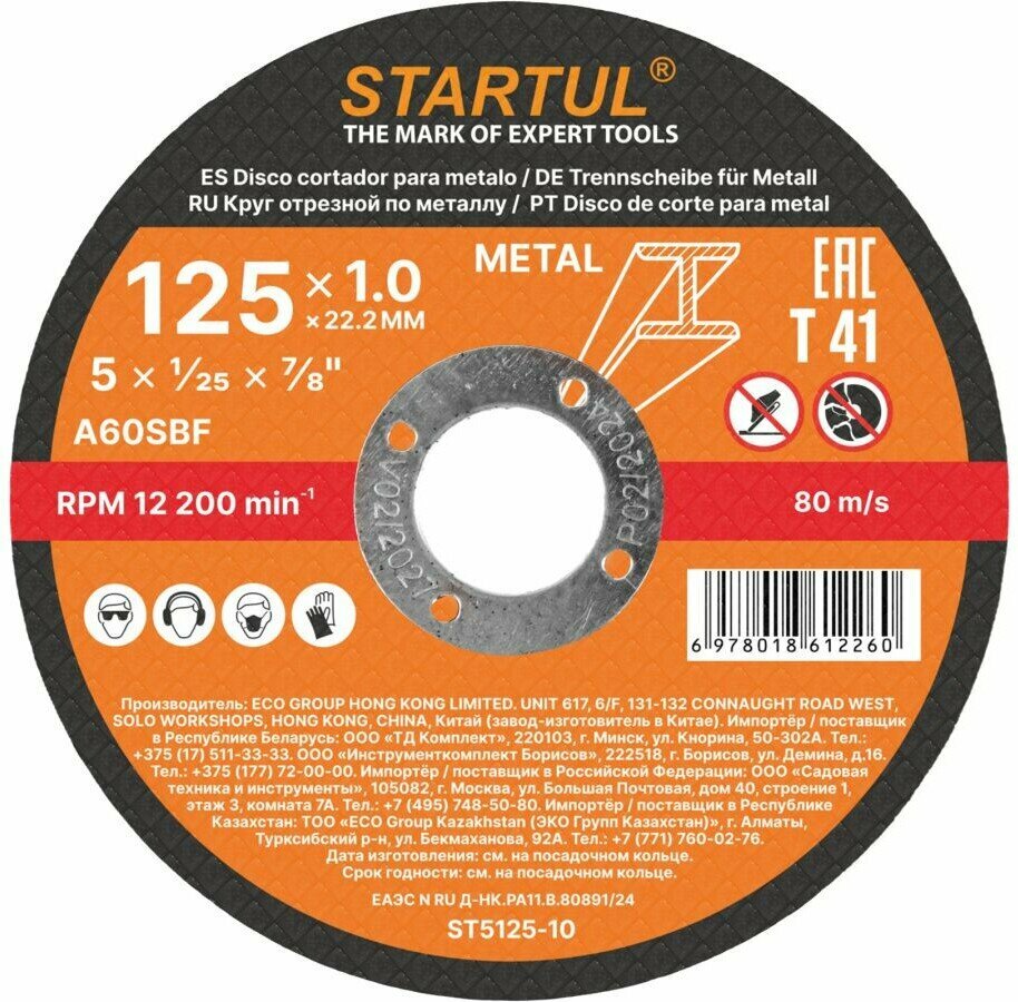 Круг отрезной 125х1.0x22.2 мм по металлу STARTUL Standart (ST5125-10)