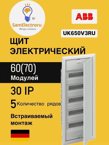 Изображение товара Шкаф внутреннего монтажа ABB UK650V3RU на 60М 2CPX077859R9999