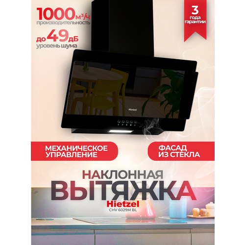 Наклонная вытяжка для кухни черная 60 см Hietzel CHV 6029M BL