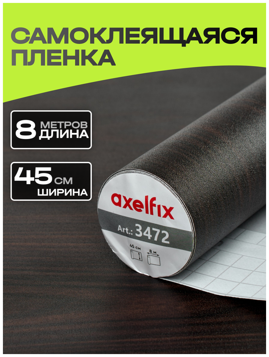 3472 Пленка самоклеящаяся Axelfix 045*8м дерево темное