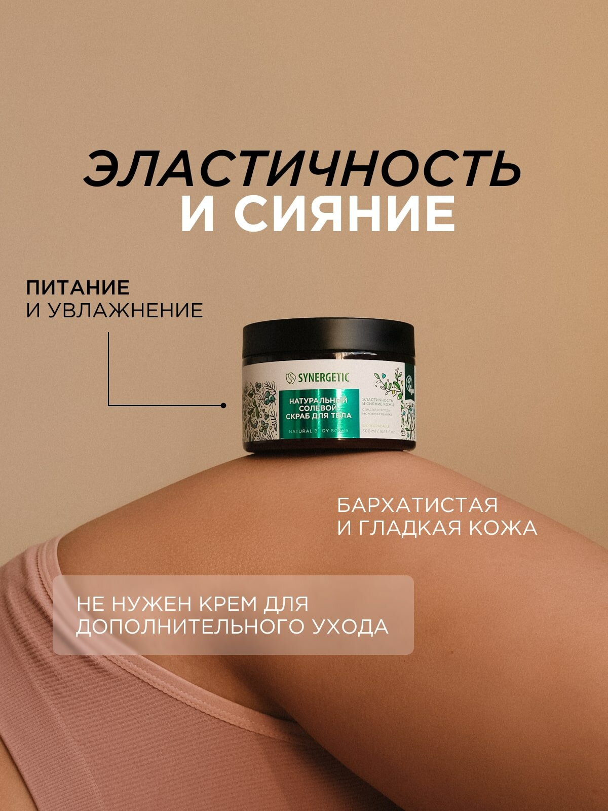 Скрабы Для Тела Скраб для тела SYNERGETIC эластичность и сияние кожи "Сандал и ягоды можжевельника", 300 мл