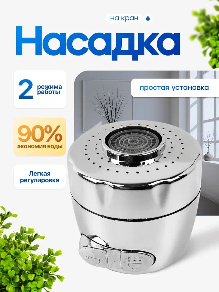 Аэратор для смесителя STEMIX 2 режима насадка на кран для кухни с внутренней резьбой F22 для воды