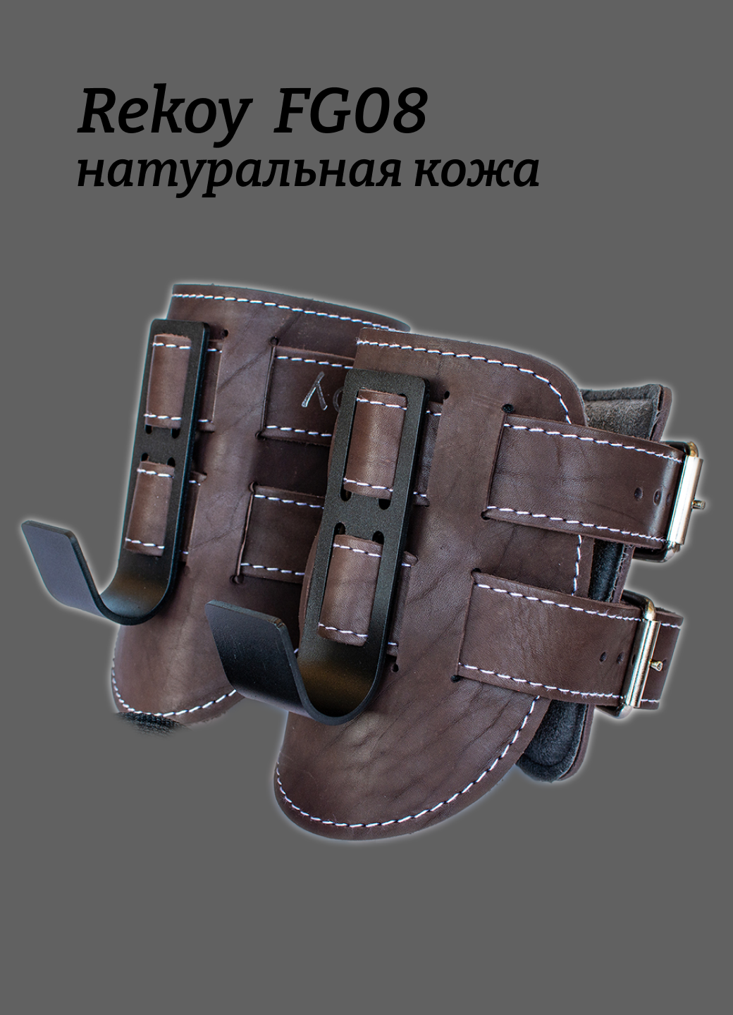 Гравитационные инверсионные ботинки крюки для ног на турник Rekoy FG08 из натуральной кожи, коричневые