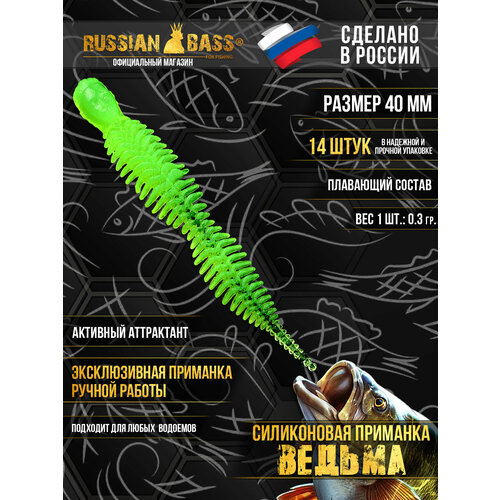 Силиконовые приманки Russian Bass - Ведьма 1,6
