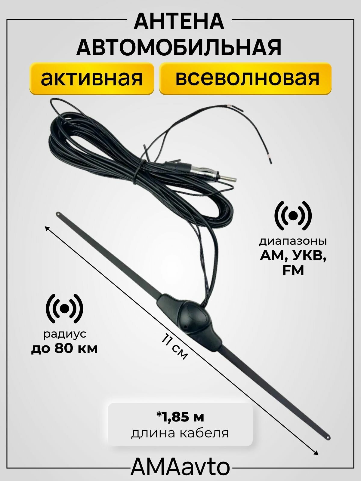 Антенна автомобильная активная всеволновая радиус до 80 км