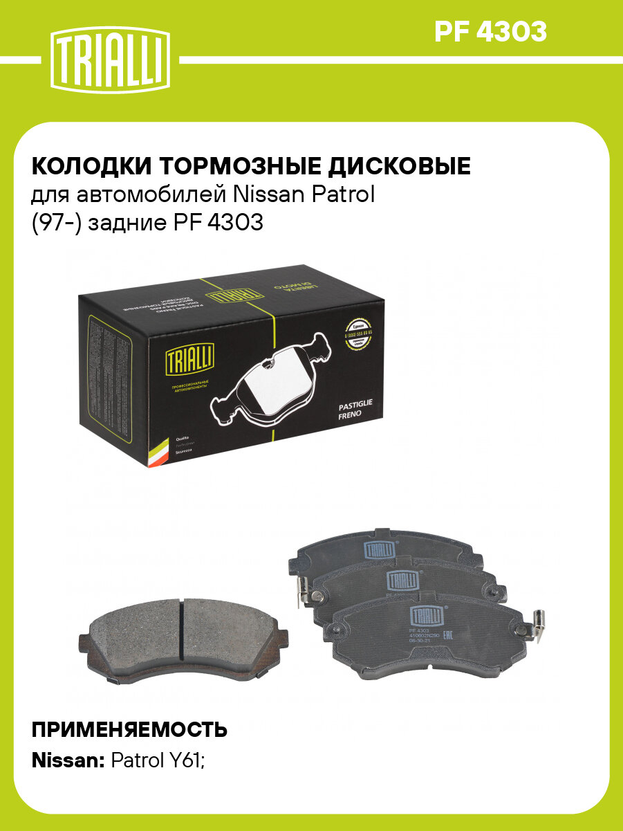Колодки тормозные дисковые для автомобилей Nissan Patrol (97-) задние PF 4303 TRIALLI