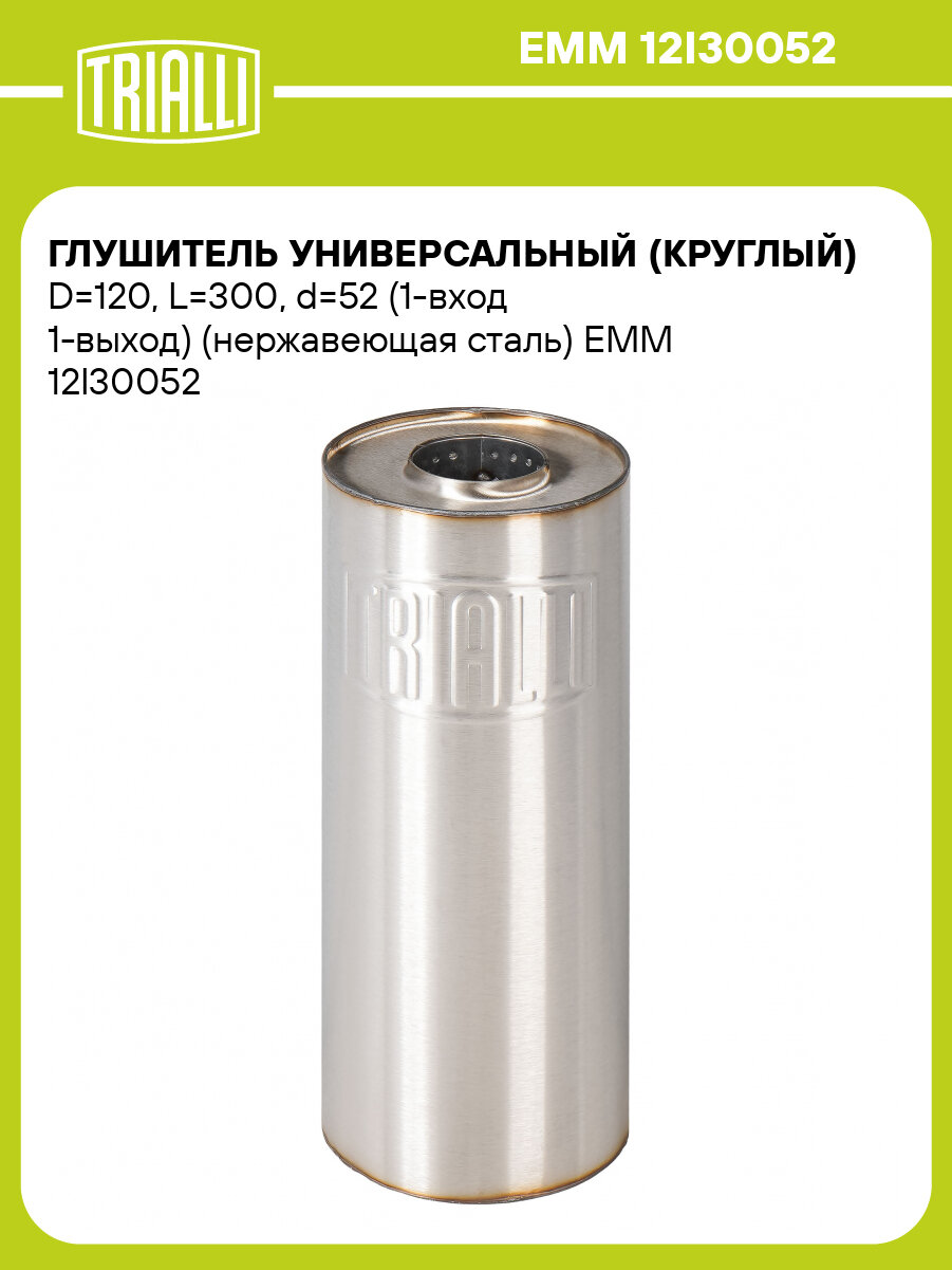 Глушитель универсальный (круглый) D=120, L=300, d=52 (1-вход 1-выход) (нержавеющая сталь) EMM 12I30052 TRIALLI