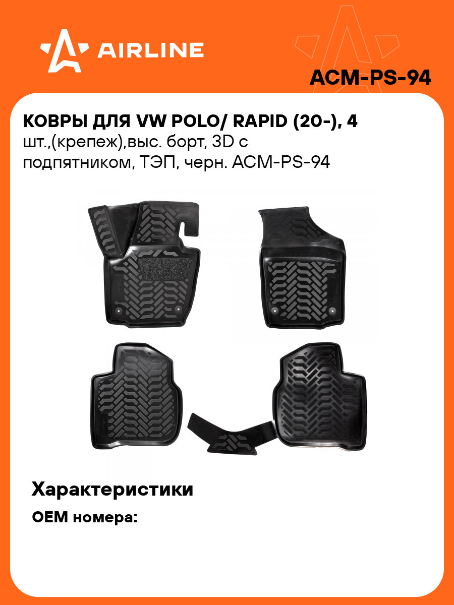 Ковры для VW Polo/ Rapid (20-), 4 шт,(крепеж), выс. борт, 3D с подпятником, ТЭП, черн. ACM-PS-94 AIRLINE