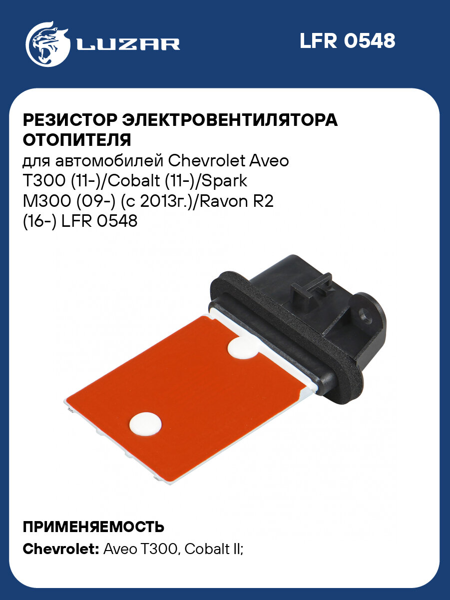 Резистор электровентилятора отопителя для автомобилей Chevrolet Aveo T300 (11-)/Cobalt (11-)/Spark M300 (09-) (c 2013г.)/Ravon R2 (16-) LFR 0548 LUZAR