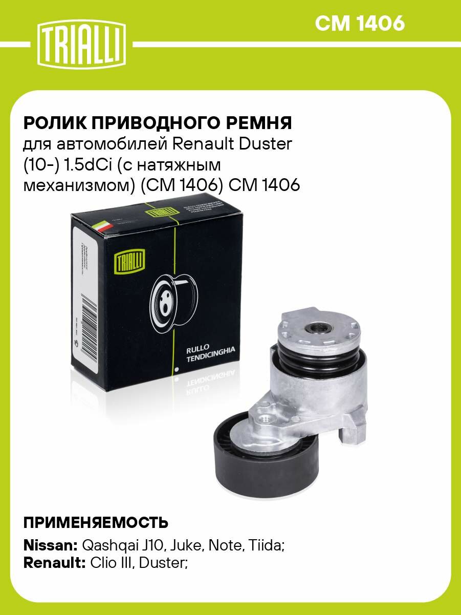 Ролик приводного ремня для автомобилей Renault Duster (10-) 1.5dCi (с натяжным механизмом) (CM 1406) CM 1406 TRIALLI