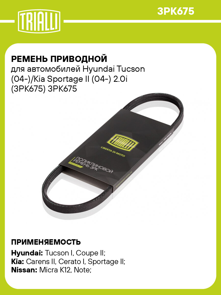 Ремень приводной для автомобилей Hyundai Tucson (04-)/Kia Sportage II (04-) 2.0i (3PK675) 3PK675 TRIALLI