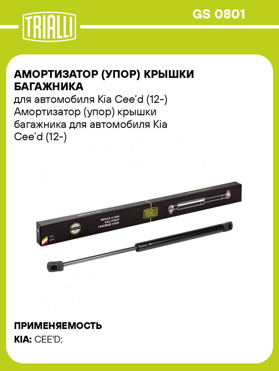 Амортизатор (упор) крышки багажника для автомобиля Kia Cee’d (12-) GS 0801 TRIALLI