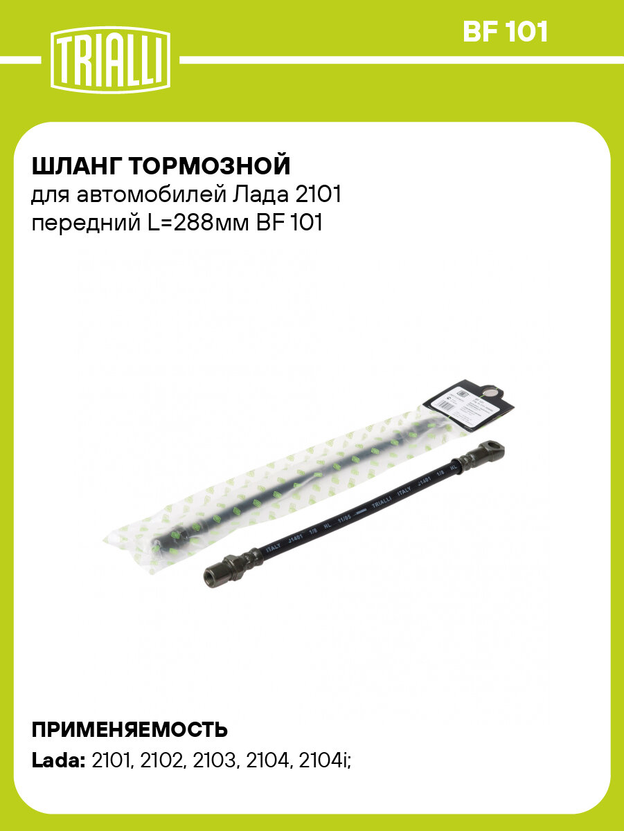 Шланг тормозной для автомобилей Лада 2101 передний L=288мм BF 101 TRIALLI