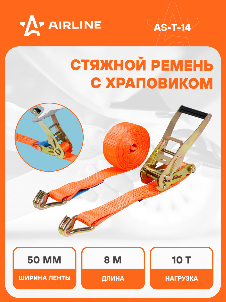 Ремень стяжной усиленный с храповиком для крепления груза массой 10 т длина 8 м AIRLINE AS-T-14