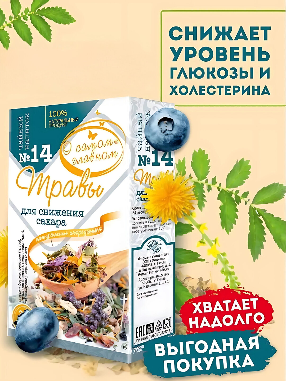 Чайный напиток "О Самом Главном" №14 травы для снижения сахара, здоровое питание, 30 шт