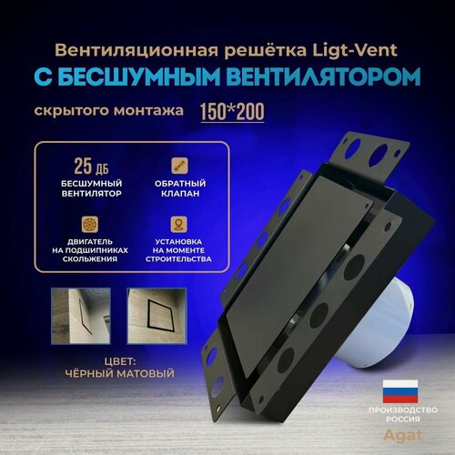 Изображение товара Вентиляционная решетка Ligt-Vent "Аgat" 150х200 с бесшумным вентилятором скрытого монтажа (Черная)