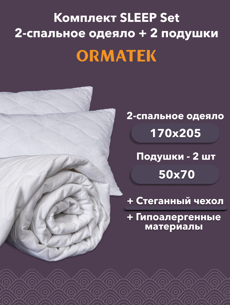 Орматек Комплект Sleep Set 2 спальное одеяло 170х205см всесезонное   2 подушки 50х70см