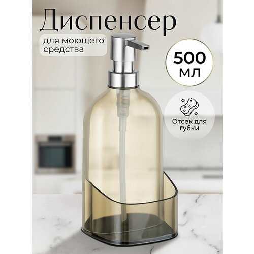фото Диспенсер для моющего средства, для жидкого мыла 500 мл elan gallery прозрачный серый, с отделением для губки
