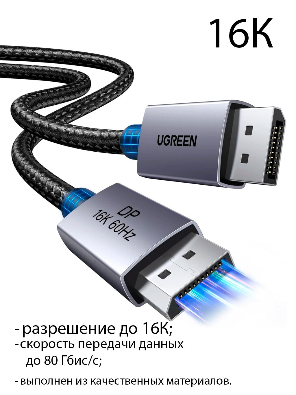 Кабель UGREEN DP131 (55566) DisplayPort до 16K@60Hz - 0,5м