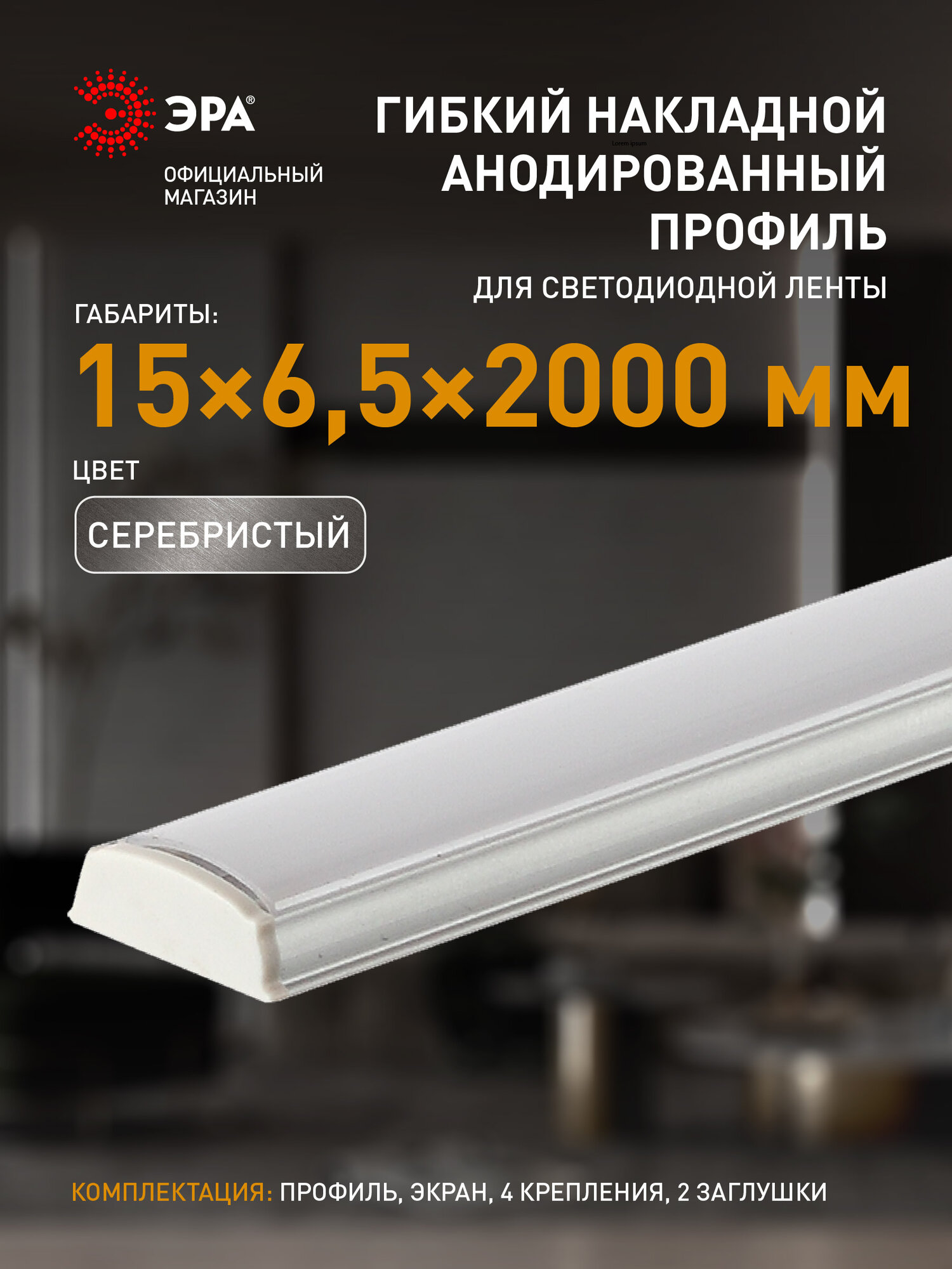 Профиль для светодиодной ленты ЭРА 1506G накладной анодированный гибкий 2м 15х65мм