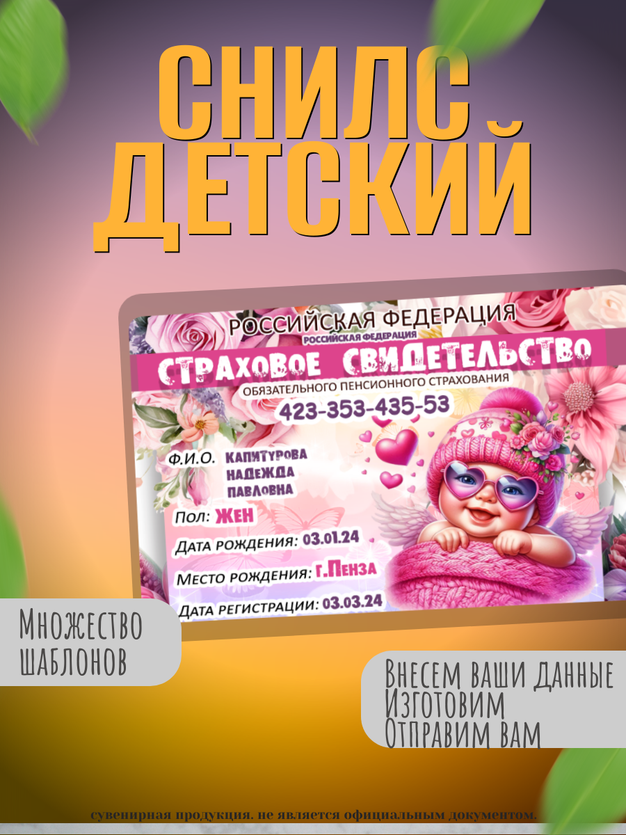Снилс детский под заказ