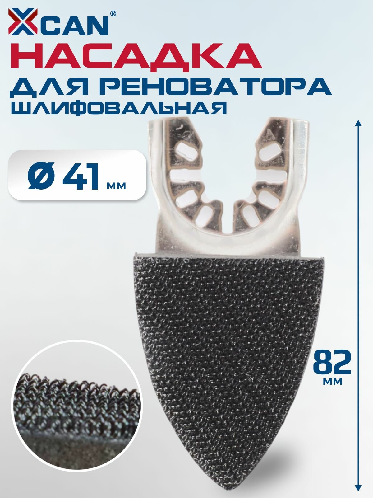 Насадка для реноватора XCAN шлифовальная, 41Х82мм
