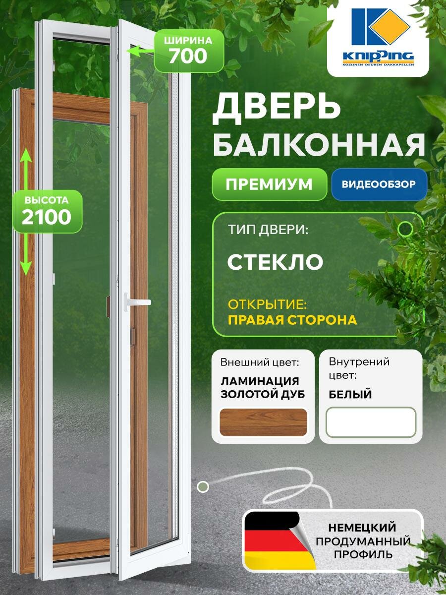 Балконная дверь ПВХ 700_2100 Глухое со стеклом без импоста Поворотоное правое