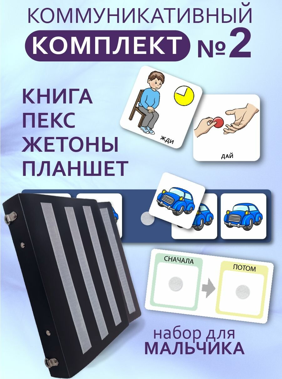 Набор развивающих карточек ПЕКС/PECS "Комплект № 2" Мальчик
