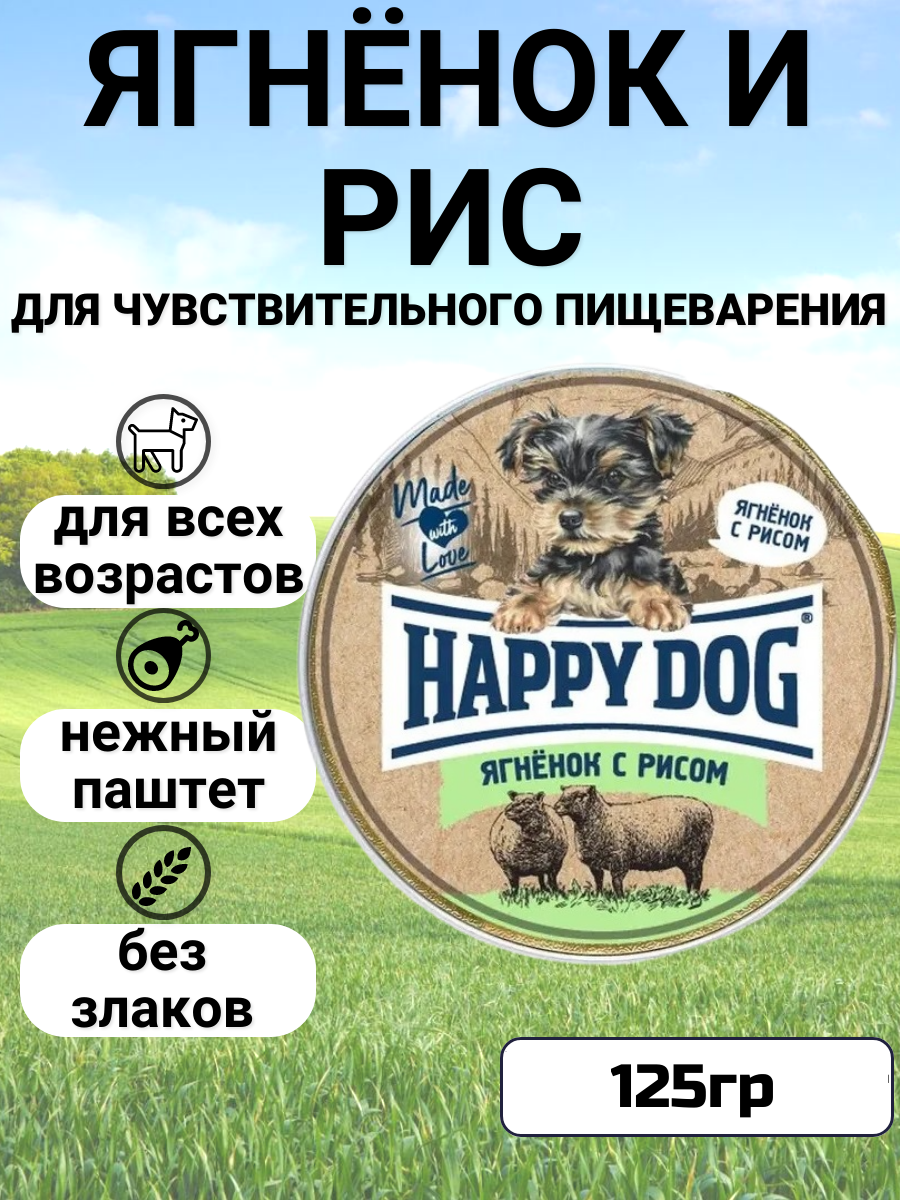 Влажный корм HAPPY DOG для любых собак, ягненок с рисом 125гр