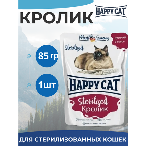 Паучи Happy Cat Sterilised для стерилизованных кошек, кусочки в соусе с кроликом 85гр