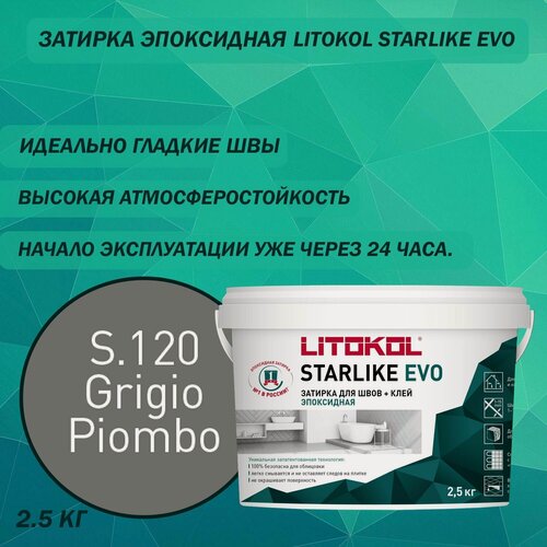 Изображение товара Эпоксидный состав для укладки и затирки мозаики LITOKOL Starlike Evo S.120 2.5 кг Цвет: Свинцово-серый